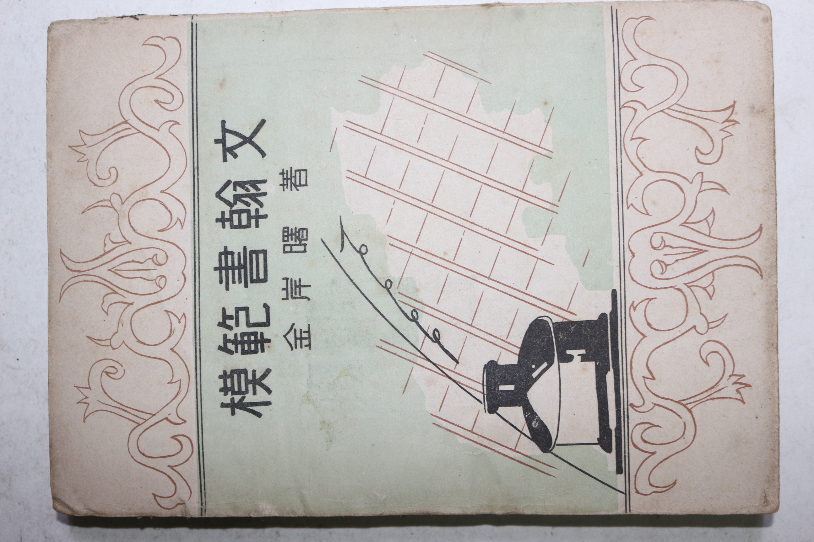 1954년(단기4287년) 김억(金岸曙) 모범서한문(模範書翰文)