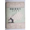 1954년(단기4287년) 김억(金岸曙) 모범서한문(模範書翰文)