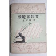 1954년(단기4287년) 김억(金岸曙) 모범서한문(模範書翰文)