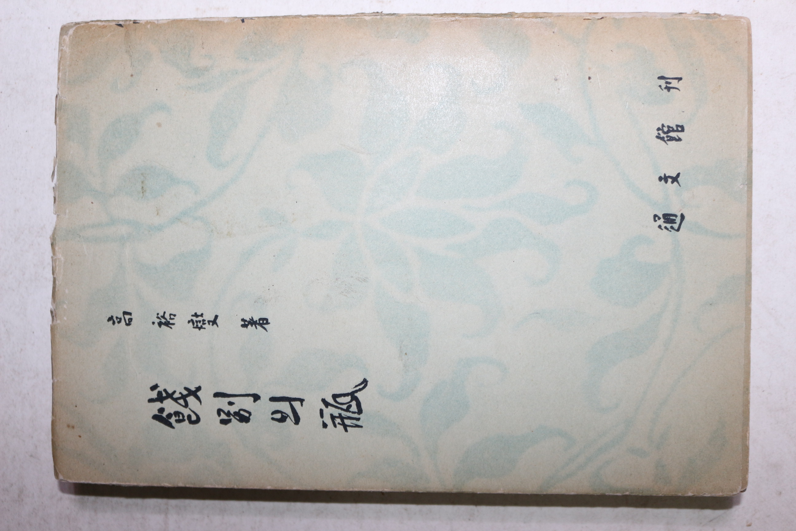1958년초판 고유섭(高裕燮) 餞別 의 甁 전별의 병