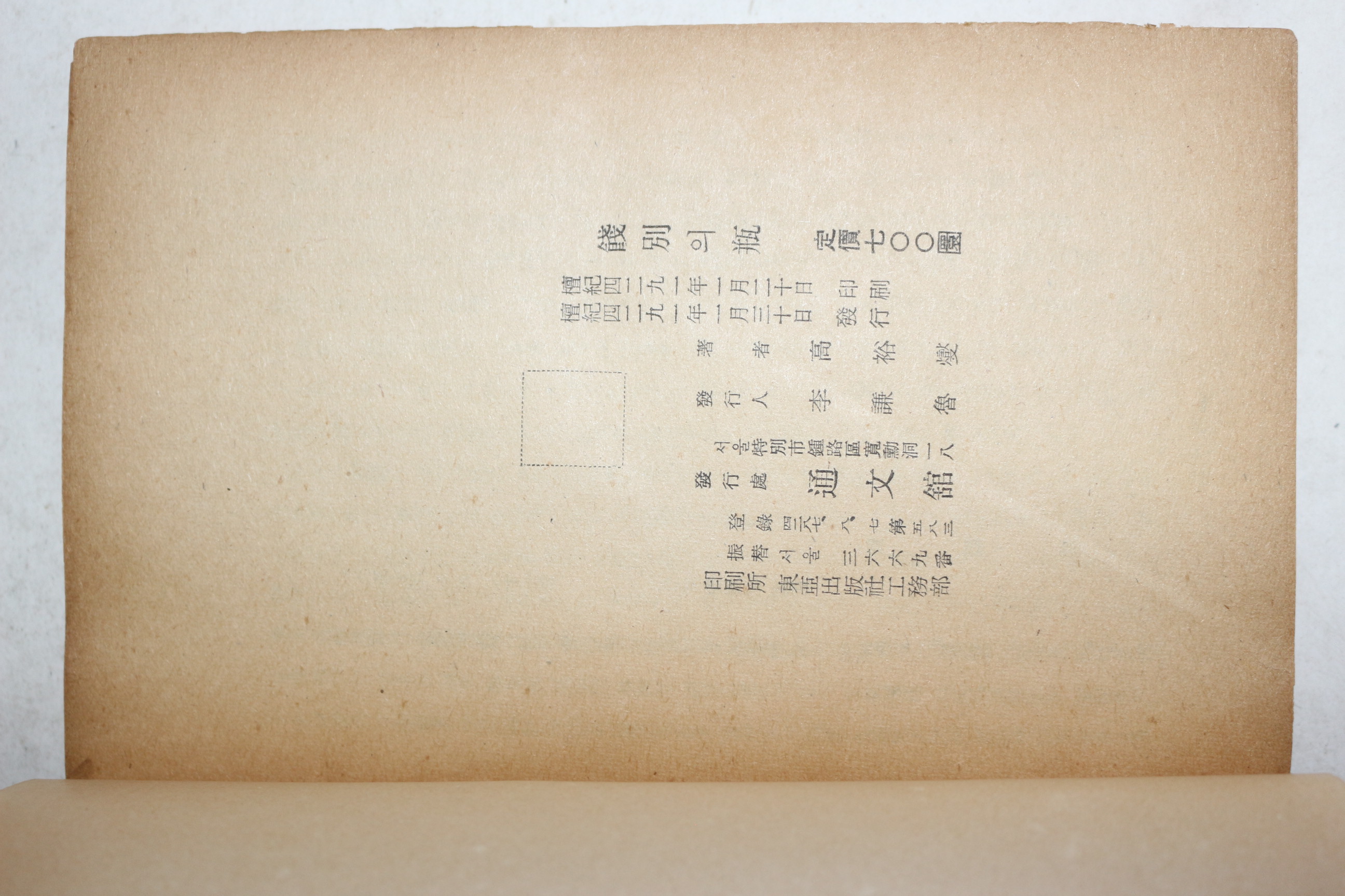 1958년초판 고유섭(高裕燮) 餞別 의 甁 전별의 병