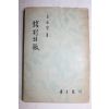 1958년초판 고유섭(高裕燮) 餞別 의 甁 전별의 병