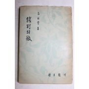 1958년초판 고유섭(高裕燮) 餞別 의 甁 전별의 병