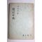 1958년초판 고유섭(高裕燮) 餞別 의 甁 전별의 병