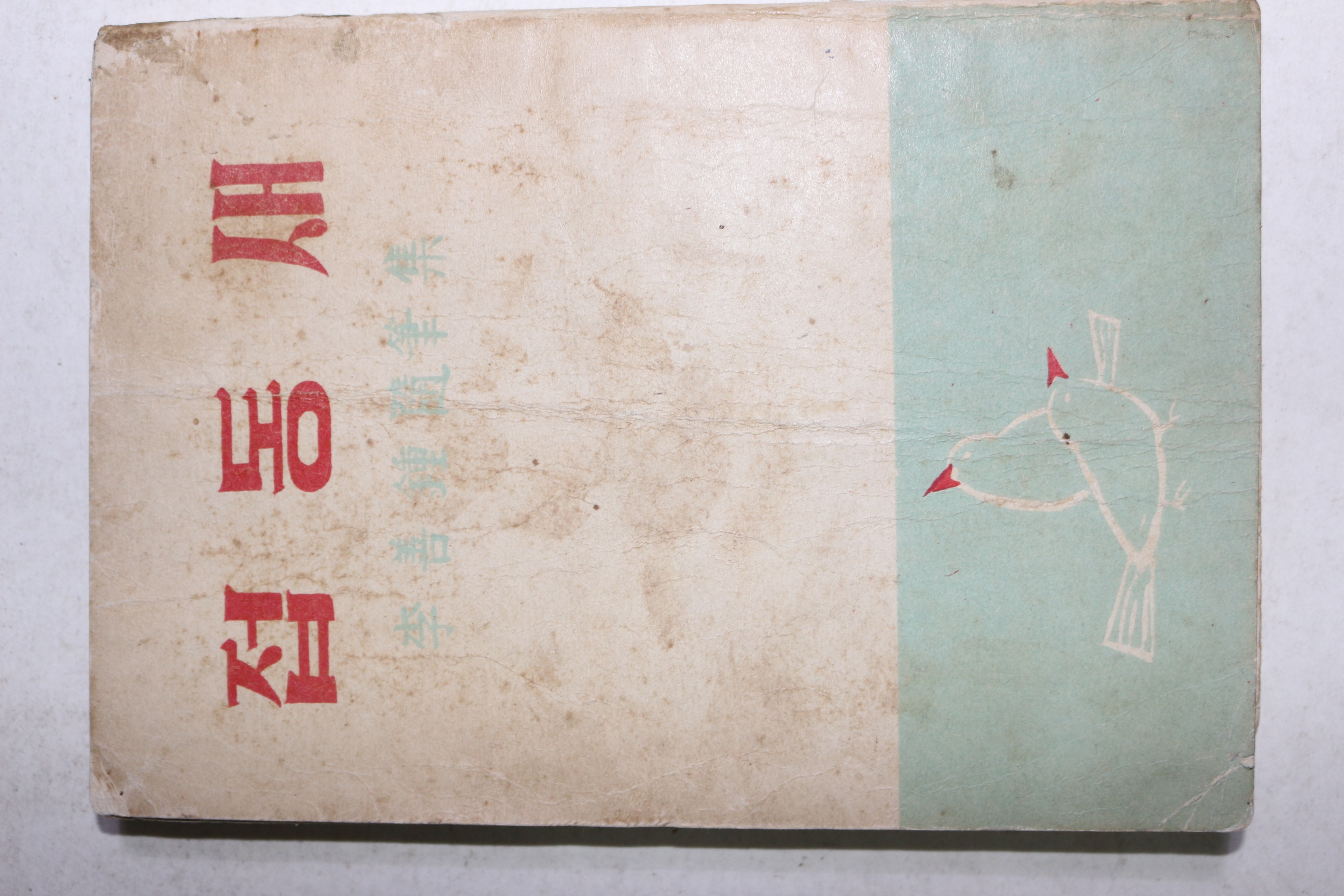 1958년초판 이선종(李善鐘)수필집 접동새