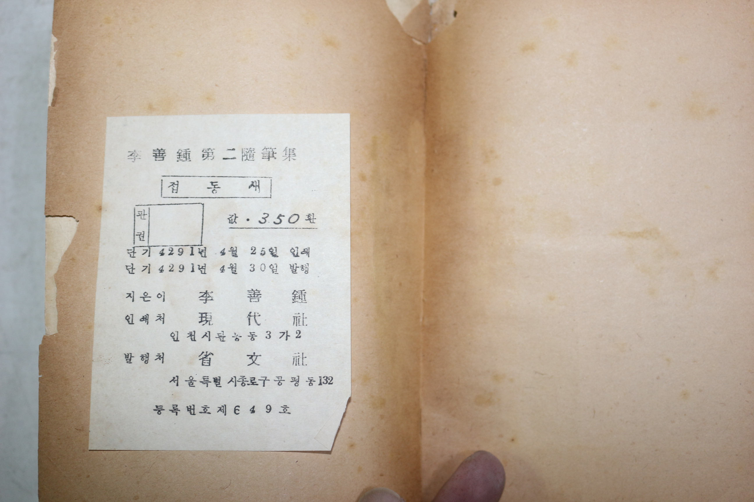 1958년초판 이선종(李善鐘)수필집 접동새