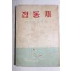 1958년초판 이선종(李善鐘)수필집 접동새