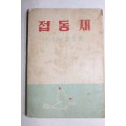 1958년초판 이선종(李善鐘)수필집 접동새