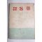 1958년초판 이선종(李善鐘)수필집 접동새