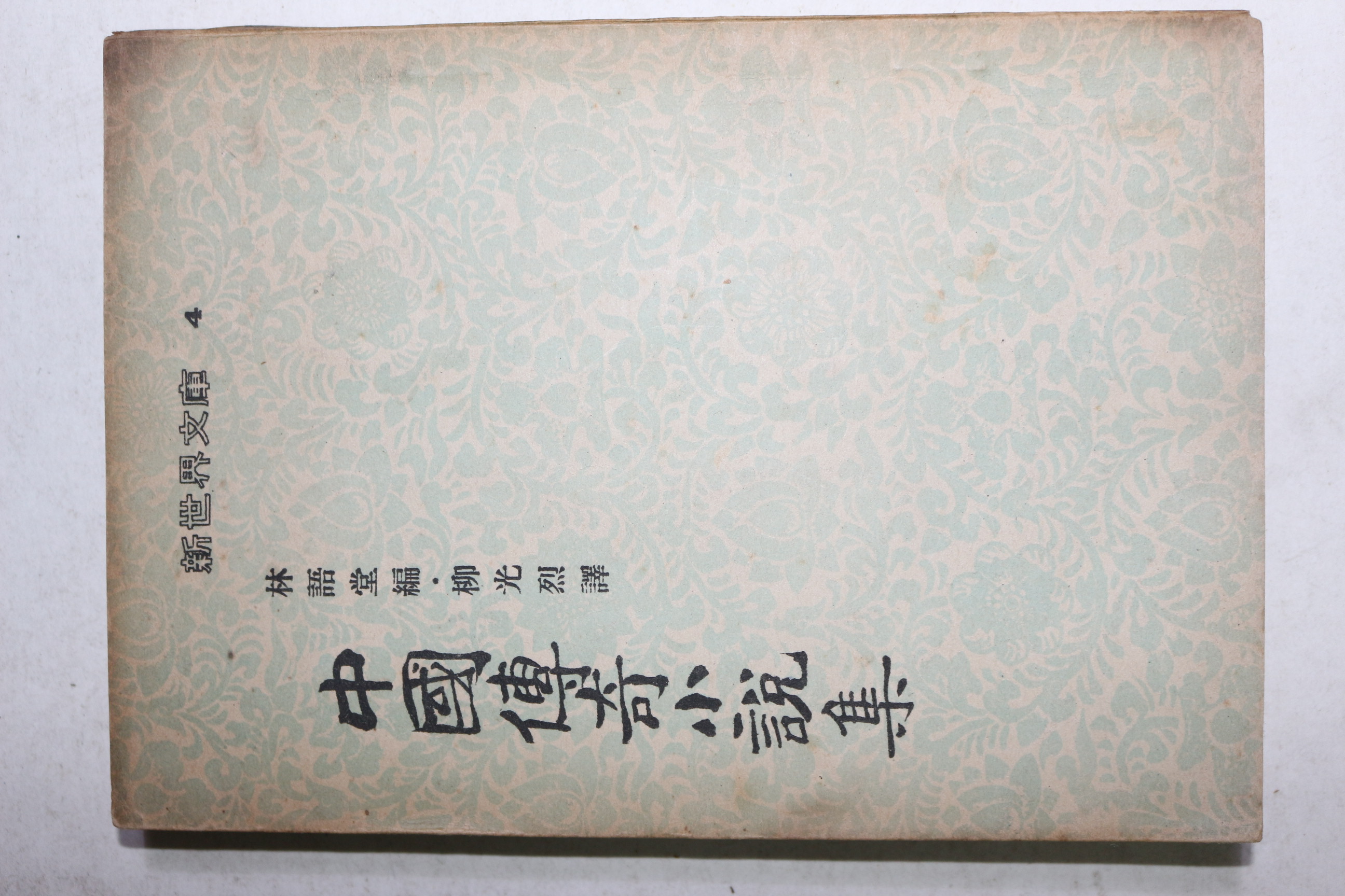 1955년초판 임어당(林語堂)편 류광열(柳光烈)역 중국전기소설집(中國傳奇小說集)