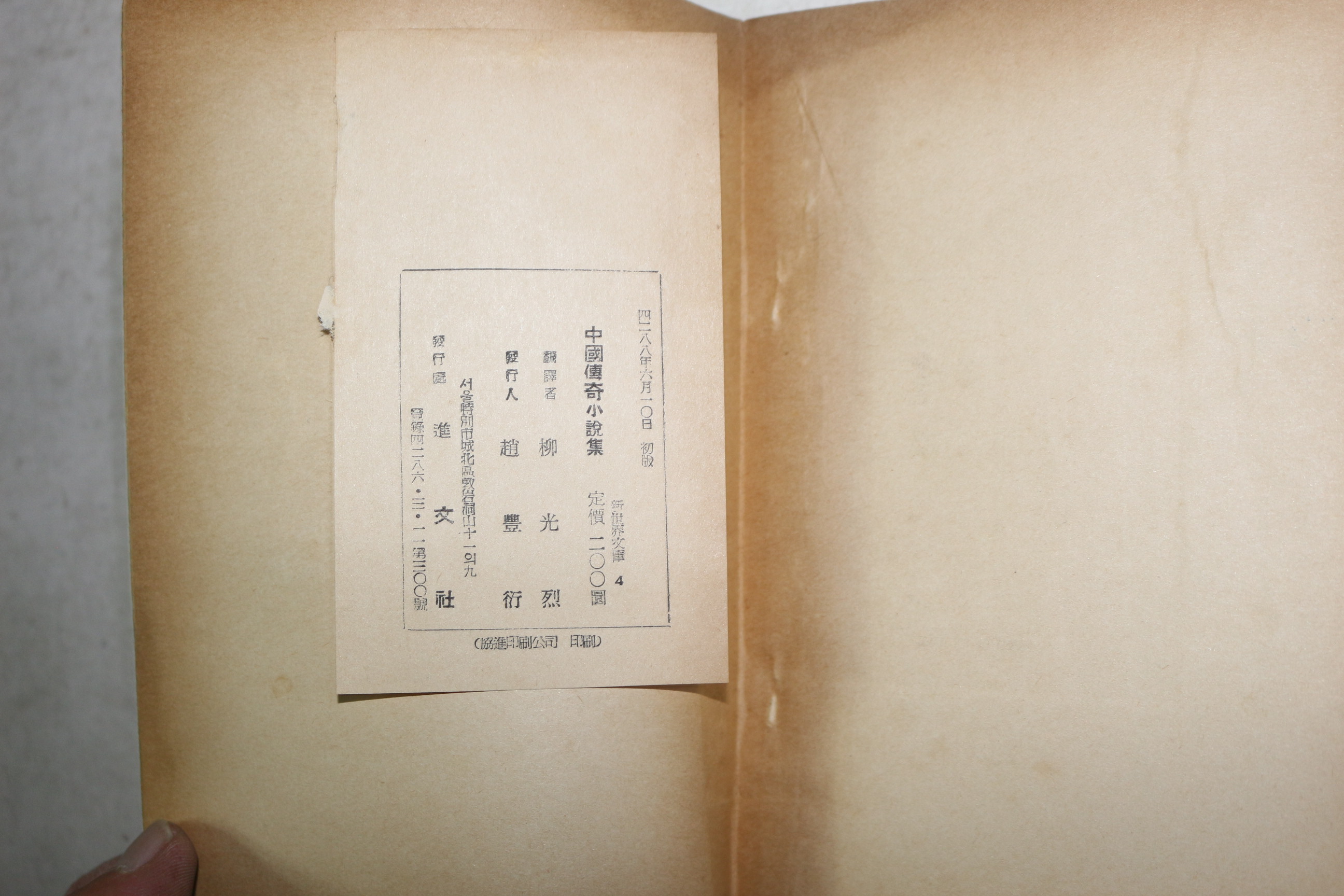 1955년초판 임어당(林語堂)편 류광열(柳光烈)역 중국전기소설집(中國傳奇小說集)