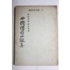 1955년초판 임어당(林語堂)편 류광열(柳光烈)역 중국전기소설집(中國傳奇小說集)