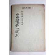 1955년초판 임어당(林語堂)편 류광열(柳光烈)역 중국전기소설집(中國傳奇小說集)
