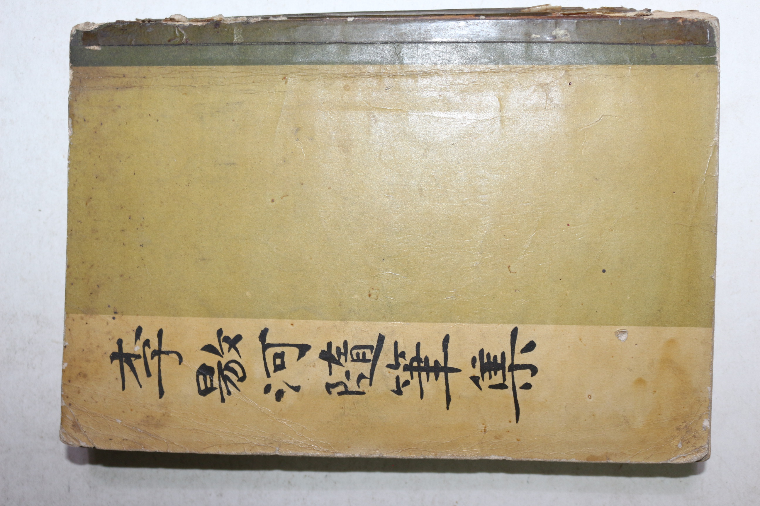 1958년 이양하(李敭河) 이양하수필집(李敭河隨筆集)