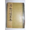 1958년 이양하(李敭河) 이양하수필집(李敭河隨筆集)
