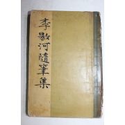 1958년 이양하(李敭河) 이양하수필집(李敭河隨筆集)