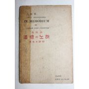 1949년(단기4282년) 신삼수(申三洙) 장편시 추억의 노래
