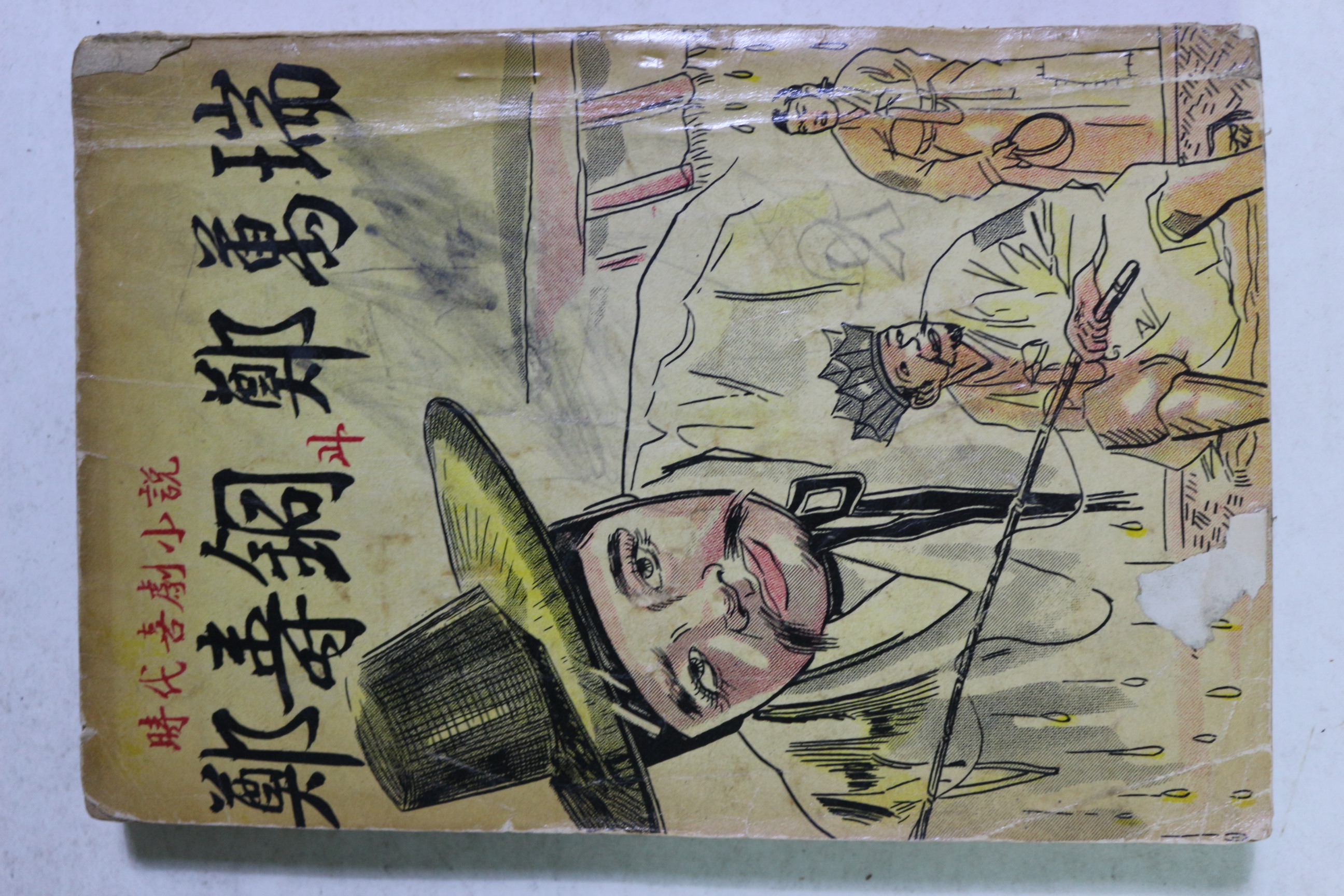 1962년 유추강(庾秋岡) 소설 정수동과 정만서(鄭壽銅과 鄭萬瑞)