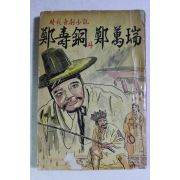 1962년 유추강(庾秋岡) 소설 정수동과 정만서(鄭壽銅과 鄭萬瑞)