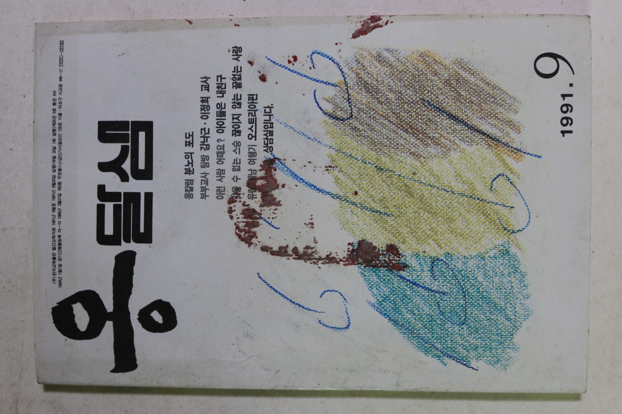 1991년 옹달샘 9월호