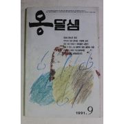 1991년 옹달샘 9월호