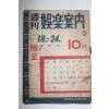 1956년(소화31년) 일본간행 주간 오락안내