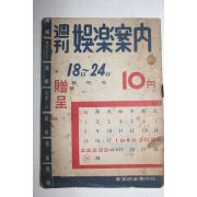 1956년(소화31년) 일본간행 주간 오락안내