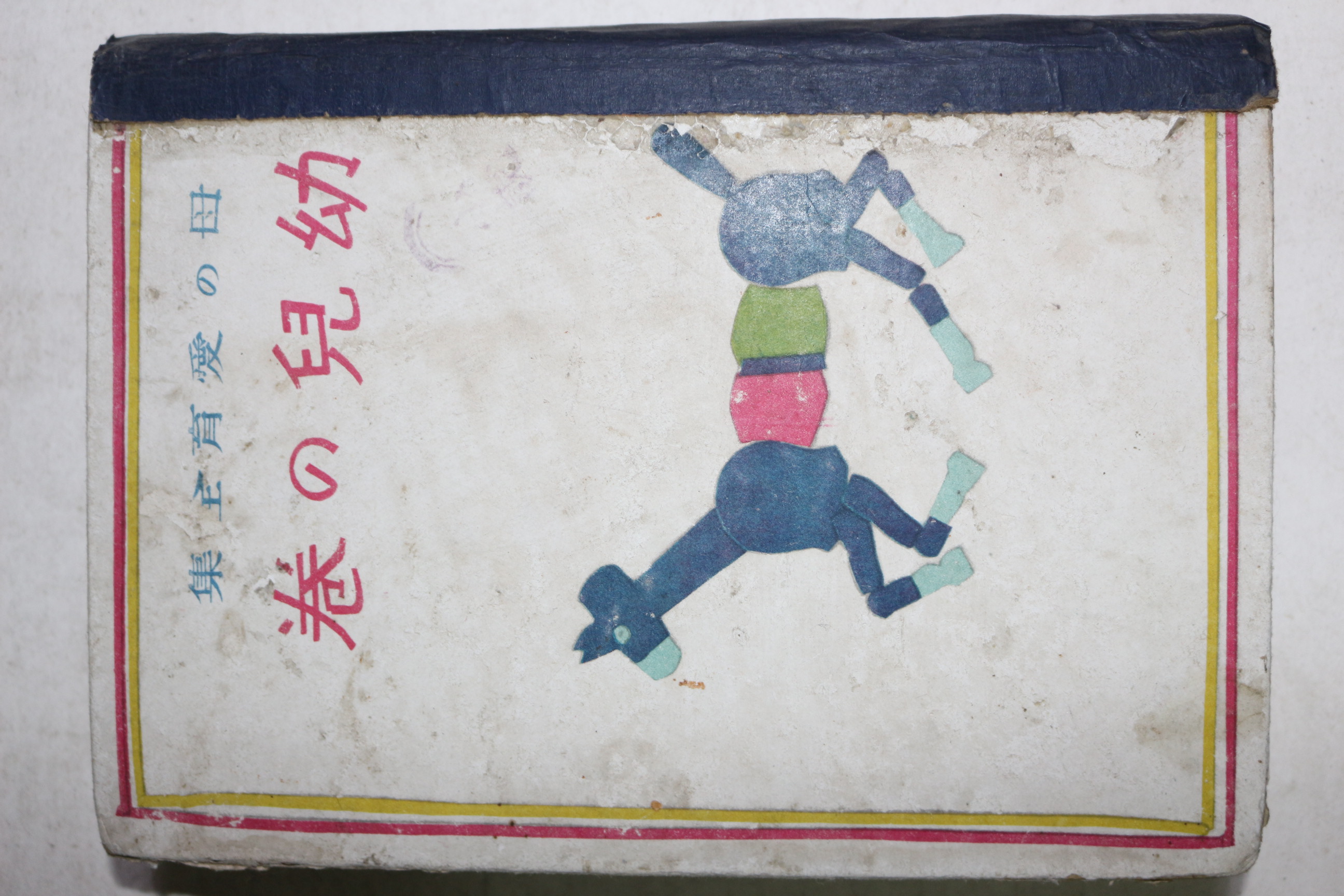 1941년(소화16년) 일본간행 유아