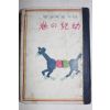1941년(소화16년) 일본간행 유아
