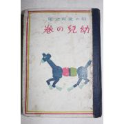 1941년(소화16년) 일본간행 유아