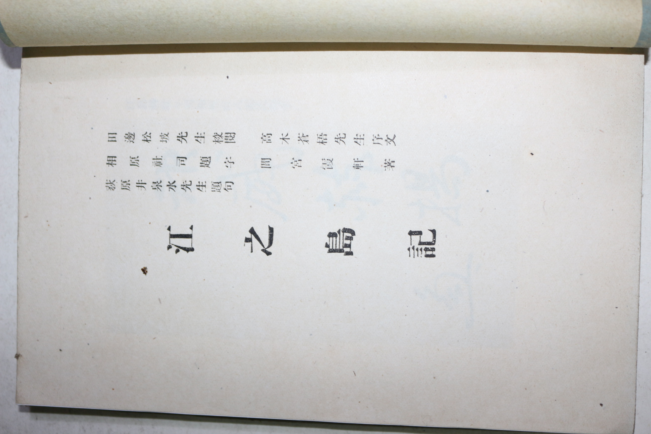 1939년(소화14년) 일본간행 강지도기(江之島記)