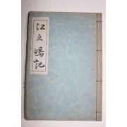 1939년(소화14년) 일본간행 강지도기(江之島記)