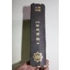 1909년(명치42년) 일본간행 갑월군기(甲越軍記)