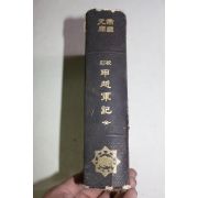 1909년(명치42년) 일본간행 갑월군기(甲越軍記)