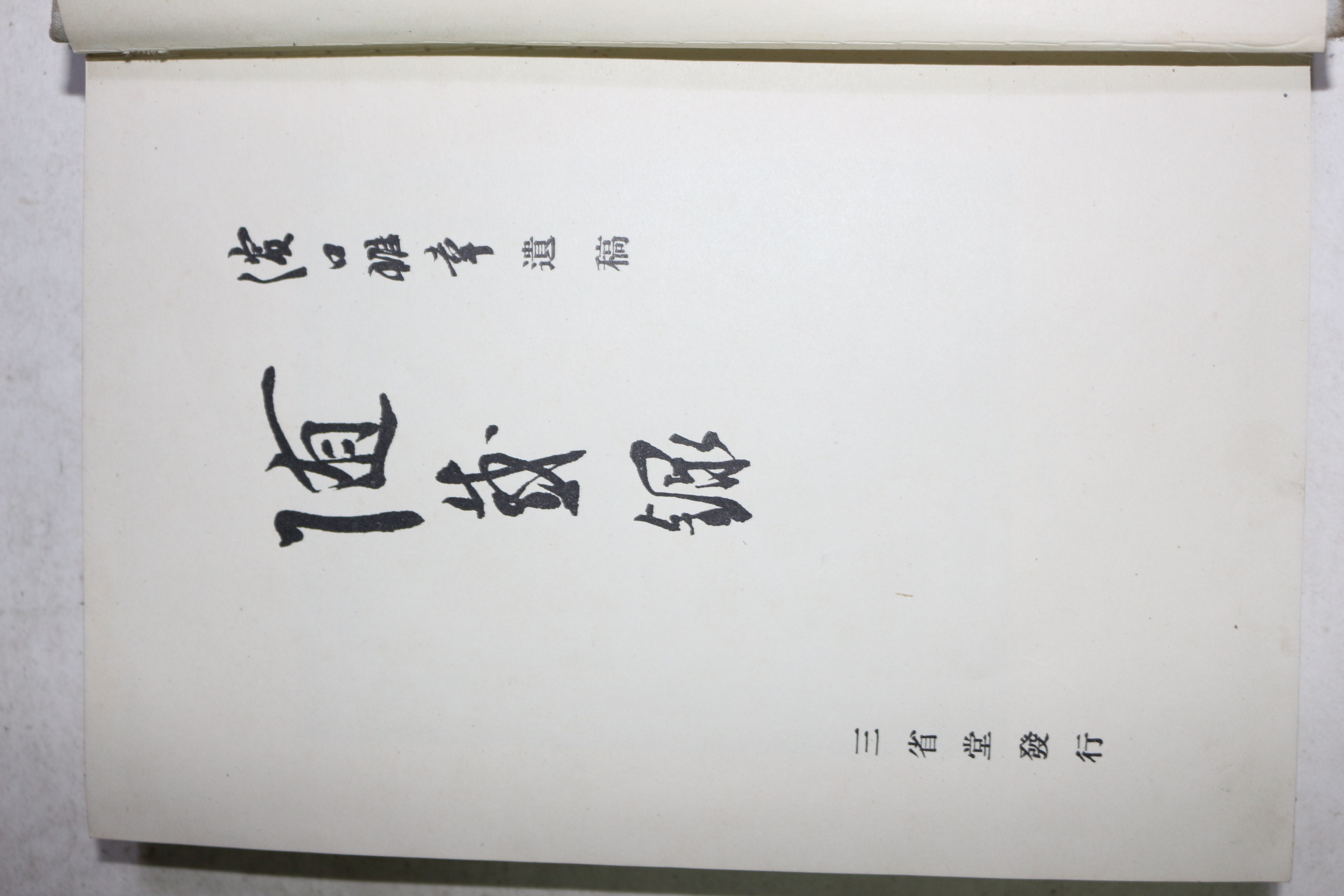 1931년(소화6년) 일본간행본
