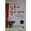 2013년 일본어 필수단어 무작정 따라하기