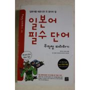 2013년 일본어 필수단어 무작정 따라하기