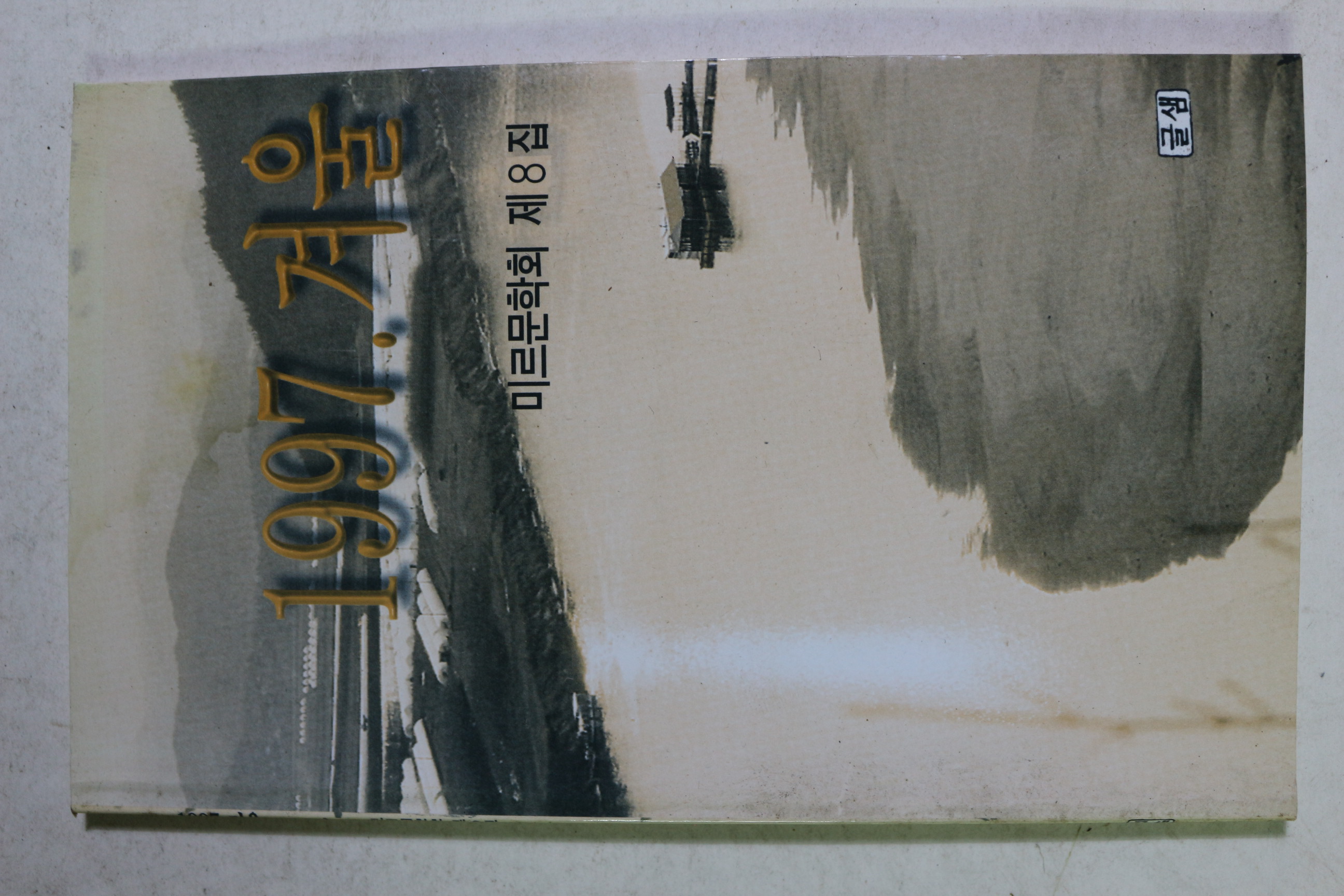 1997년 미르문학회 제8집
