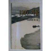 1997년 미르문학회 제8집