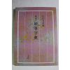 1996년 일본간행 표준 경필자전