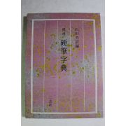 1996년 일본간행 표준 경필자전