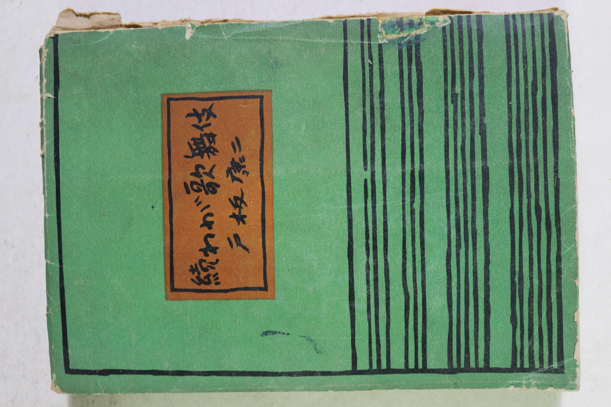 1949년(소화24년) 일본간행본