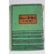 1949년(소화24년) 일본간행본