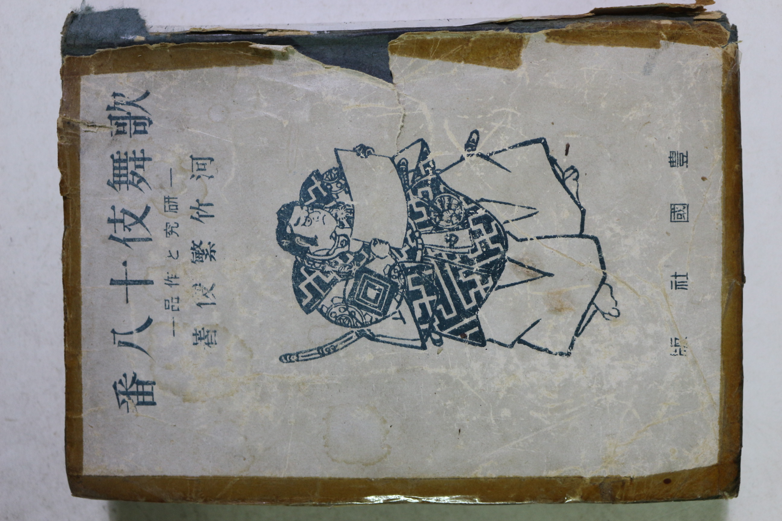 1944년(소화19년) 일본간행 가무기십팔번
