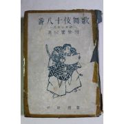 1944년(소화19년) 일본간행 가무기십팔번