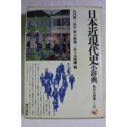 1978년(소화53년) 일본근현대사 소사전