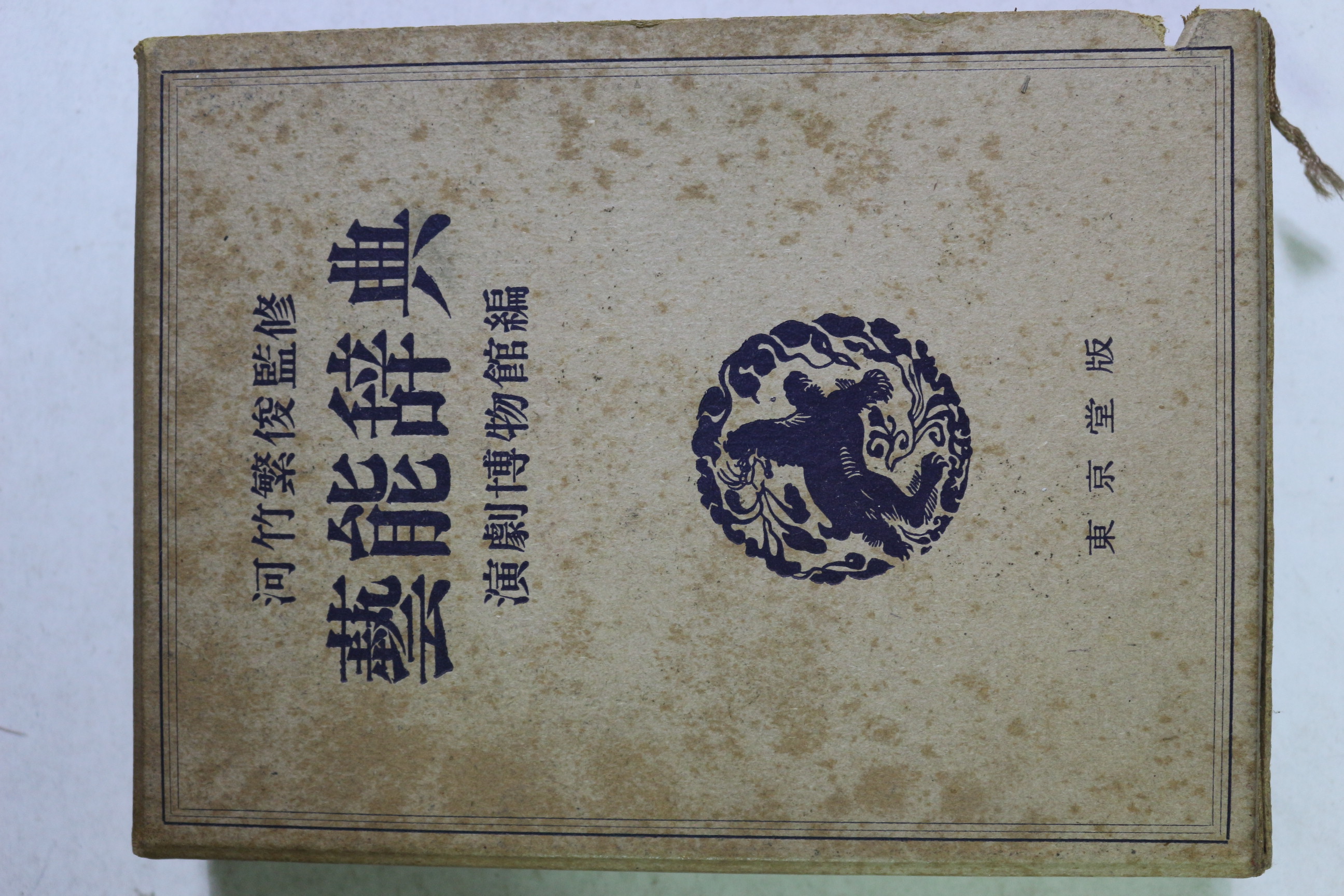 1953년(소화28년)초판 예능사전