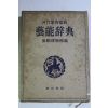 1953년(소화28년)초판 예능사전