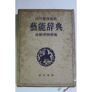 1953년(소화28년)초판 예능사전