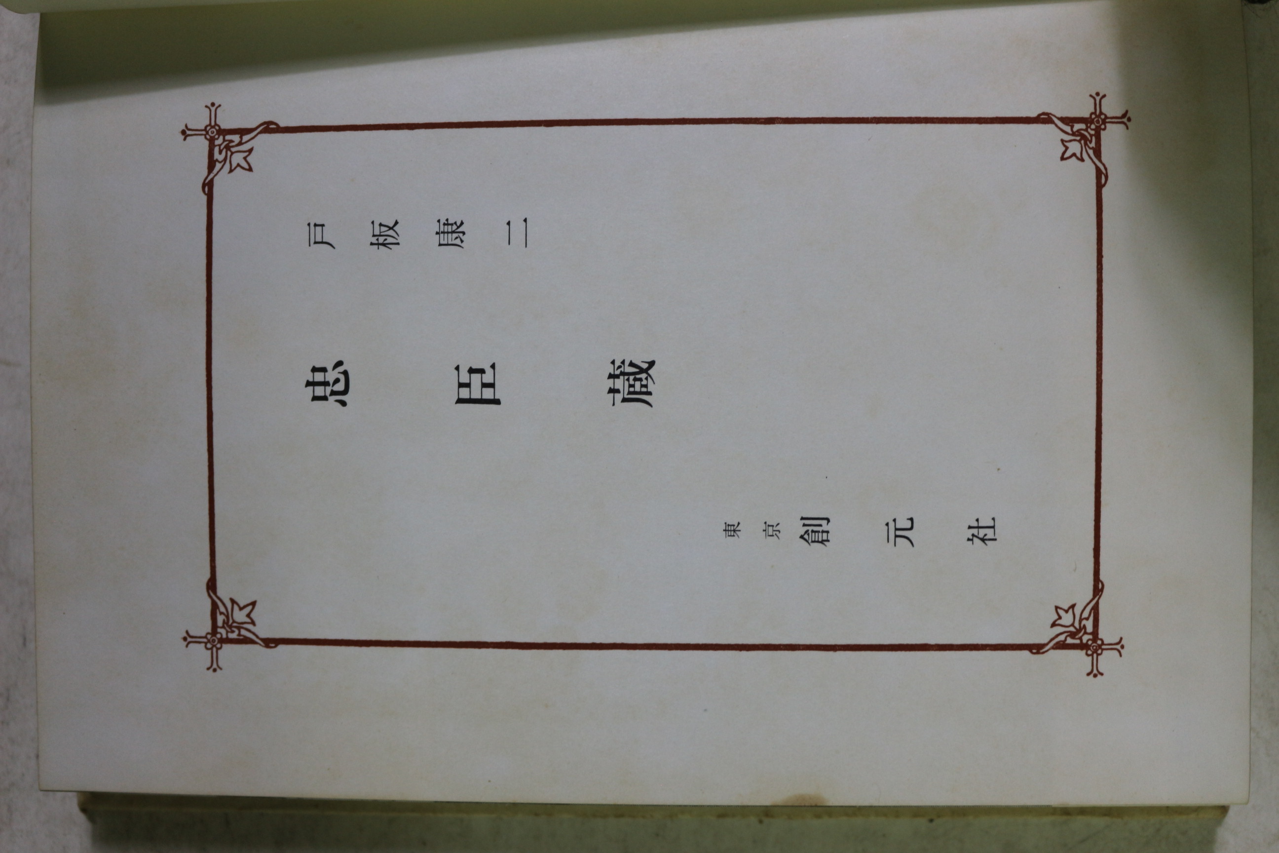 1962년(소화36년) 충신장(忠臣藏)